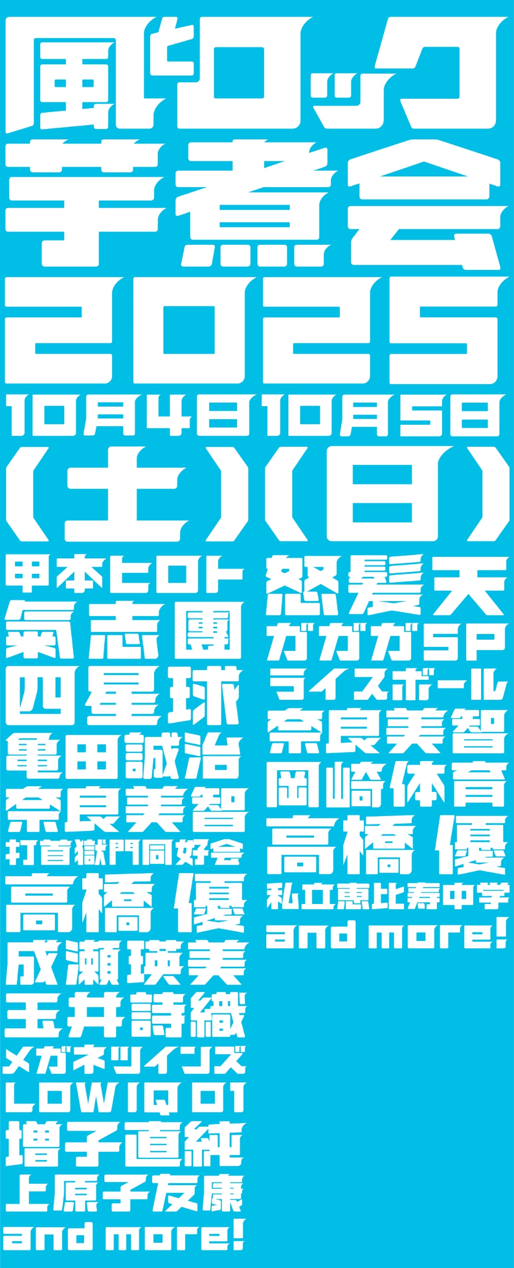 「風とロック芋煮会 2025」出演者日割り第1弾
