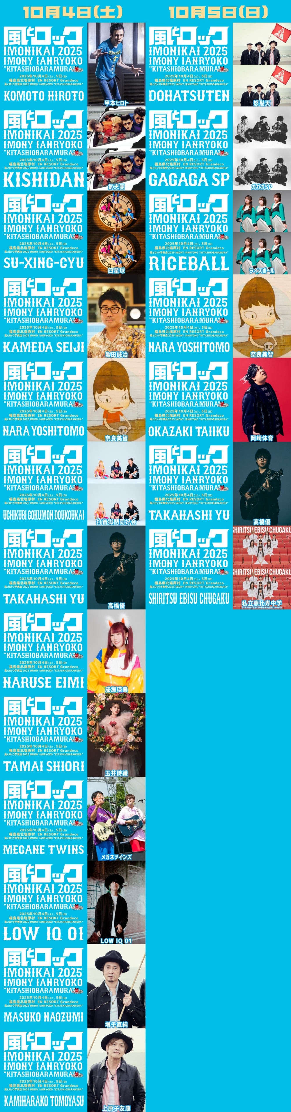 「風とロック芋煮会 2025」出演者日割り第1弾