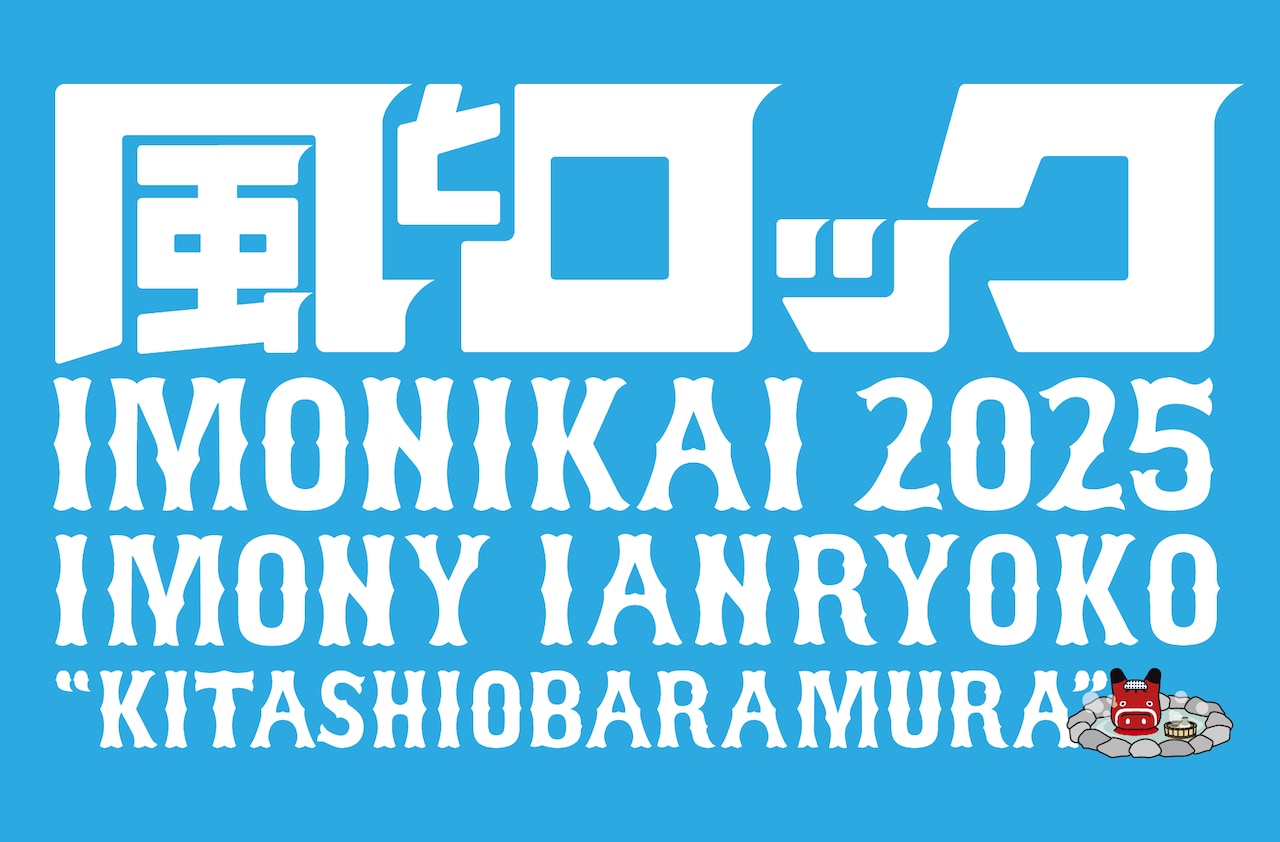 風とロック芋煮会」にLOW IQ 01と高橋優＆亀田誠治のメガネツインズ