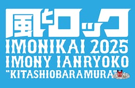 「風とロック芋煮会」にLOW IQ 01と高橋優&亀田誠治のメガネツインズ、日割り第1弾も発表