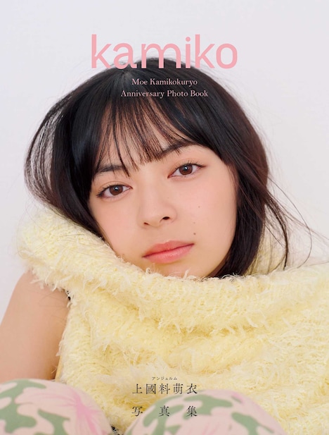上國料萌衣(アンジュルム)「kamiko」表紙(撮影:花盛友里)