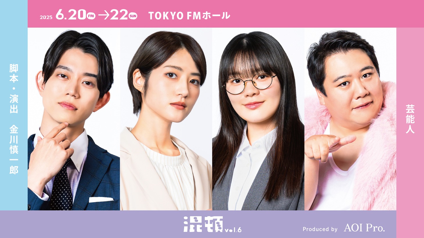 「混頓 vol.6」より「芸能人」のキャスト。©AOI Pro.