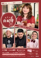 「混頓 vol.6」より「スナック由紀子」のメインビジュアル。©AOI Pro.