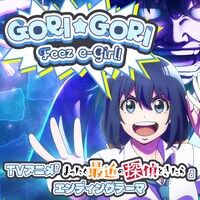 「GORI☆GORI Feez e-Girl!!」配信ジャケット