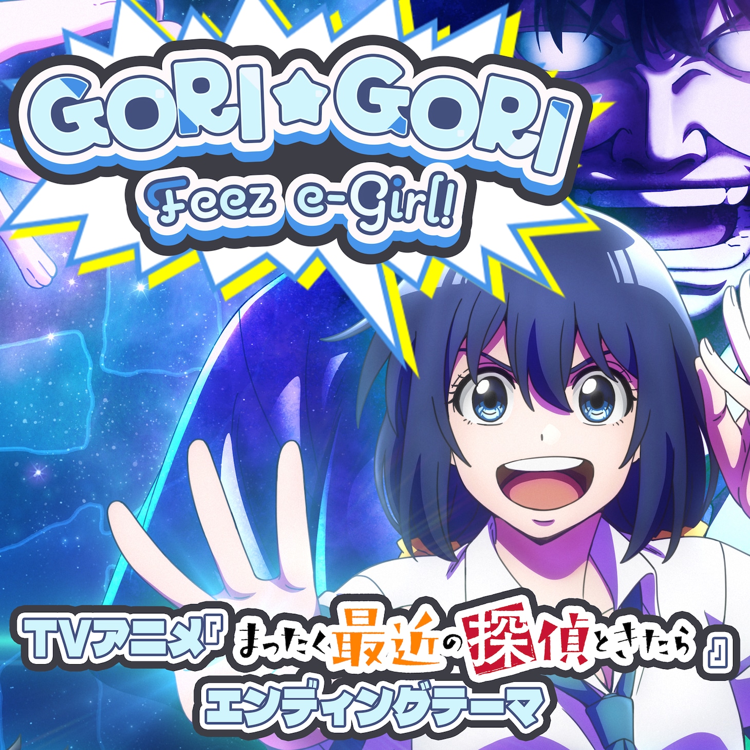 「GORI☆GORI Feez e-Girl!!」配信ジャケット