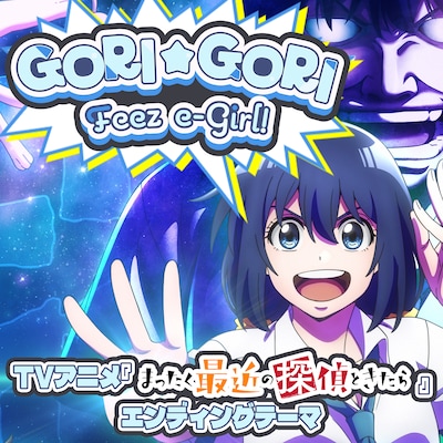 「GORI☆GORI Feez e-Girl!!」配信ジャケット