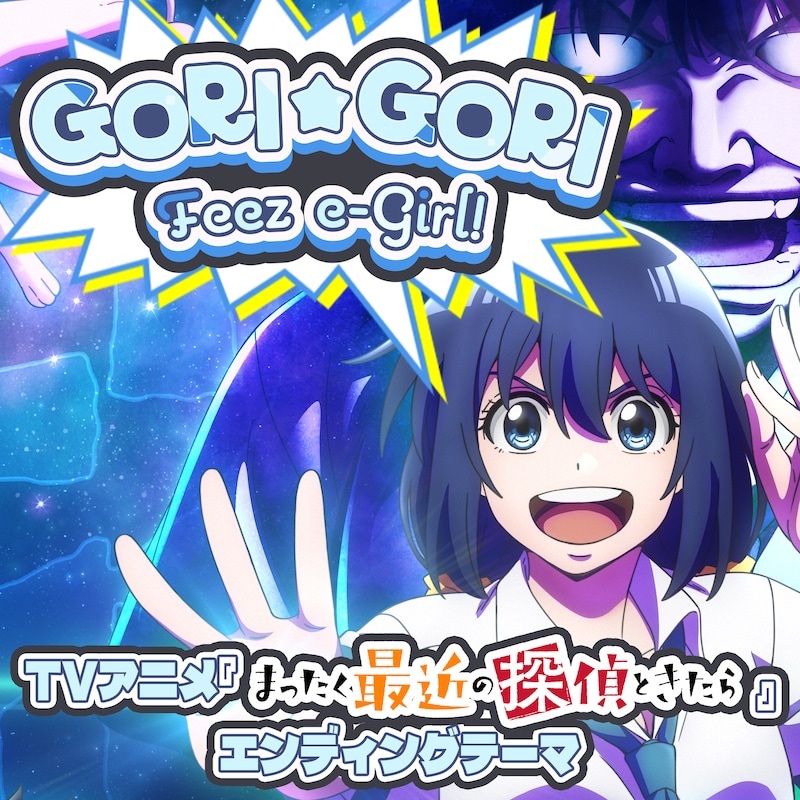 「GORI☆GORI Feez e-Girl!!」配信ジャケット