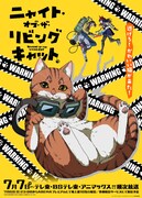 「ニャイト・オブ・ザ・リビングキャット」メインビジュアル©︎ホークマン・メカルーツ/マッグガーデン/ニャイリビ製作委員会