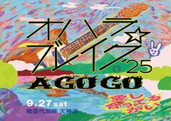 「オハラ☆ブレイク」に仲井戸麗市、梅津和時、吉川晃司、甲本ヒロト、のん、奥田民生ら20組追加