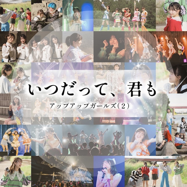 アップアップガールズ（２）「いつだって、君も」配信ジャケット