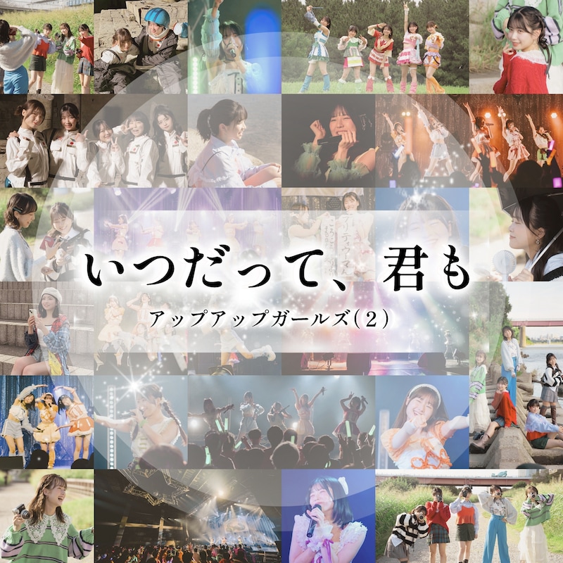 アップアップガールズ(2)「いつだって、君も」配信ジャケット