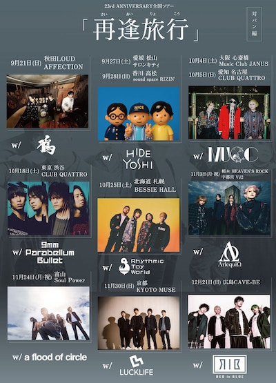 LACCO TOWER「再逢旅行」スケジュール