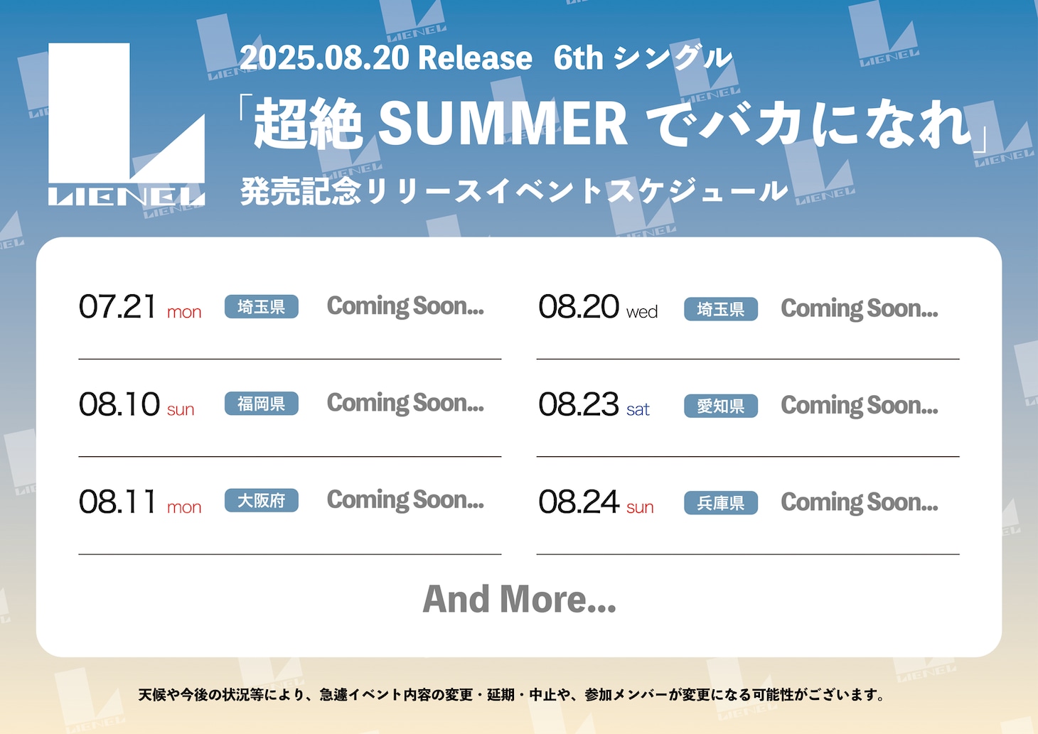 Lienel「超絶SUMMERでバカになれ」リリースイベントのスケジュール。