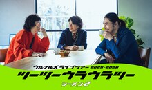 「ウルフルズ ライブツアー2025-2026 ツーツーウラウラツー シーズン2」ビジュアル
