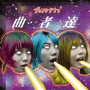 炙りなタウン「曲者達」ジャケット