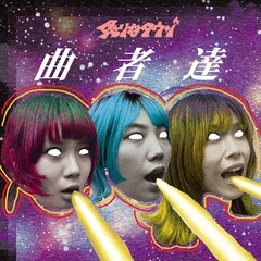 炙りなタウン、サブスク限定盤「曲者達」リリース決定