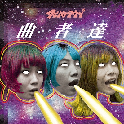 炙りなタウン「曲者達」ジャケット