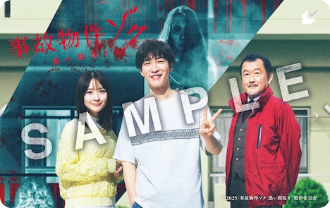 映画「事故物件ゾク 恐い間取り」ムビチケサンプル 
©2025「事故物件ゾク 恐い間取り」製作委員会