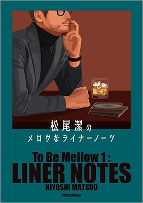 松尾潔「松尾潔のメロウなライナーノーツ」書影