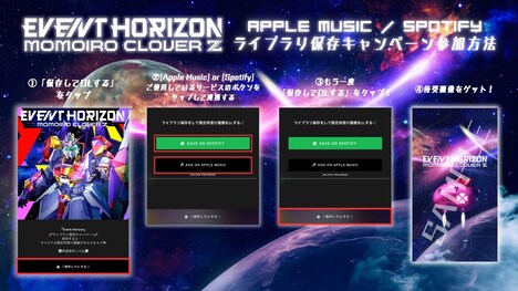 ももいろクローバーZ「Cosmic Commotion」ライブラリ保存キャンペーン参加方法