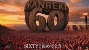 ピコ太郎「チャンチャンコ~KANREKI60~」ミュージックビデオより。