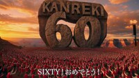 ピコ太郎「チャンチャンコ～KANREKI60～」ミュージックビデオより。