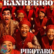 ピコ太郎「チャンチャンコ~KANREKI60~」配信ジャケット
