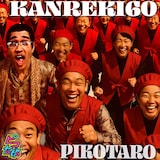 ピコ太郎「チャンチャンコ~KANREKI60~」配信ジャケット