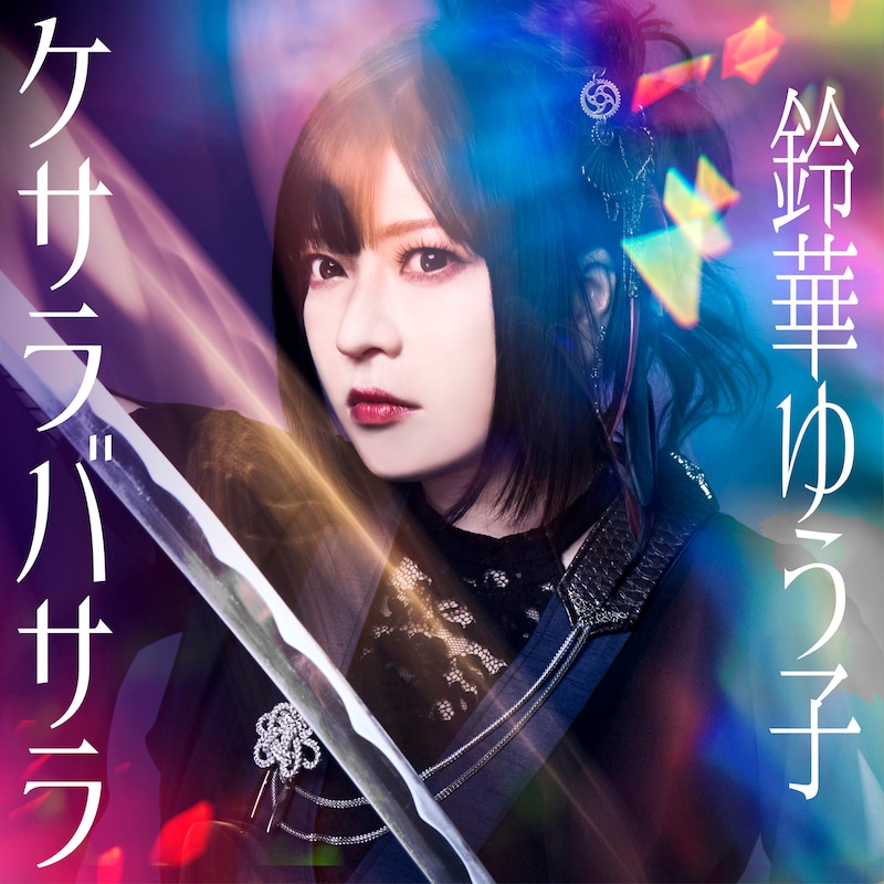 鈴華ゆう子「ケサラバサラ」ジャケット