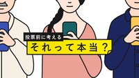 事前選挙報道キャンペーン「投票前に考える　それって本当？」キービジュアル