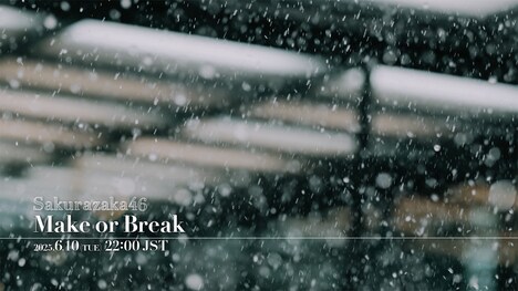 櫻坂46「Make or Break」ミュージックビデオ告知画像