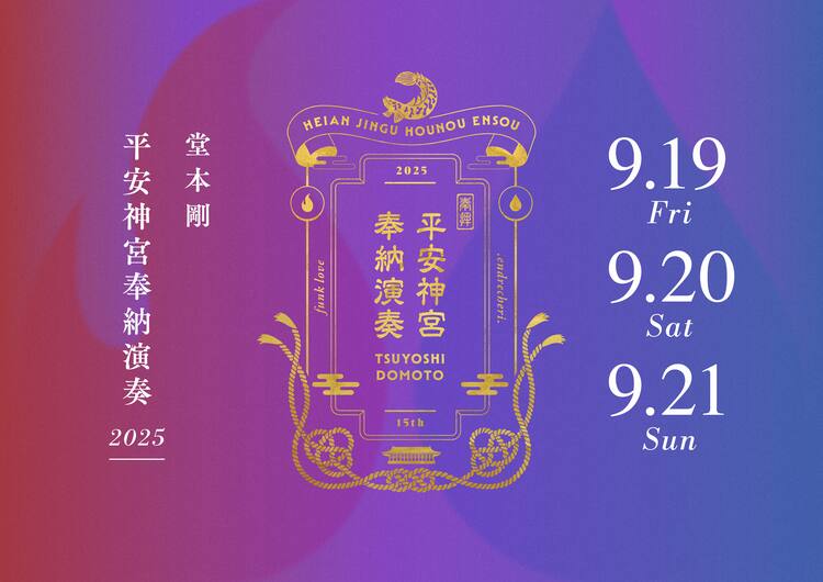 堂本剛が平安神宮で「奉納演奏」、今年は初秋に3DAYS - 音楽ナタリー