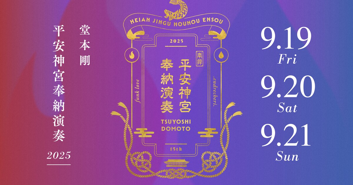 堂本剛が平安神宮で「奉納演奏」、今年は初秋に3DAYS - 音楽ナタリー