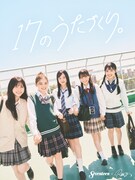 「17のうたづくり。」イメージビジュアル
