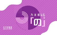 「乃木坂46の『の』」ロゴ