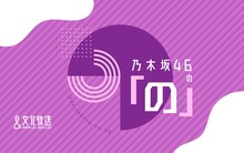「乃木坂46の『の』」ロゴ