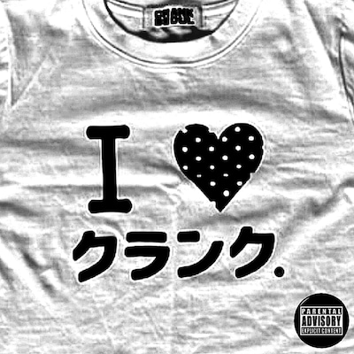 Worldwide Skippa「I ♡ クランク.」配信ジャケット