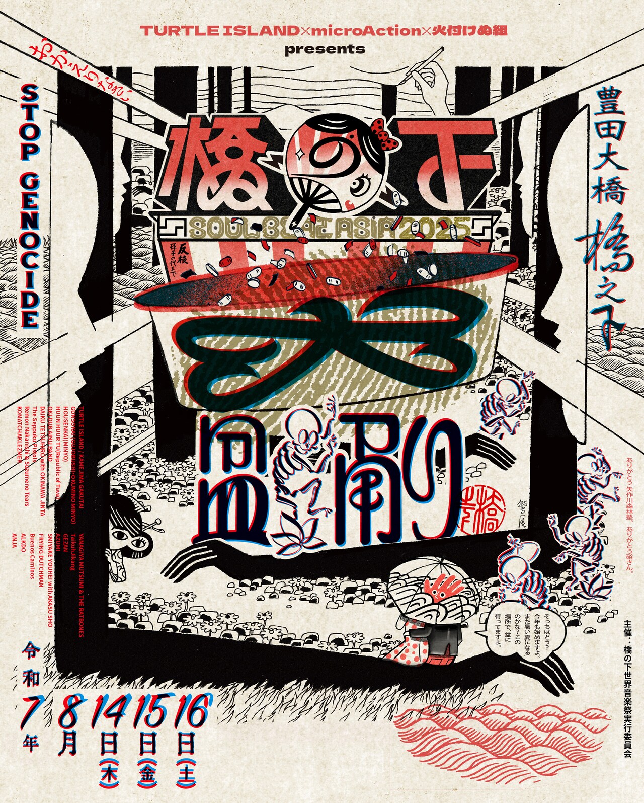 橋の下世界音楽祭」今年はお盆に開催！TURTLE ISLAND、GEZAN