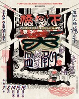 「橋の下大盆踊り SOUL BEAT ASIA 2025」フライヤー