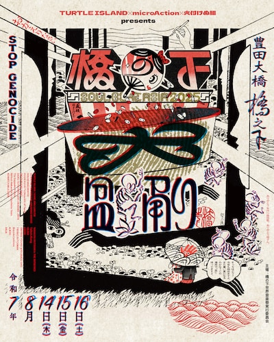 「橋の下大盆踊り SOUL BEAT ASIA 2025」フライヤー表