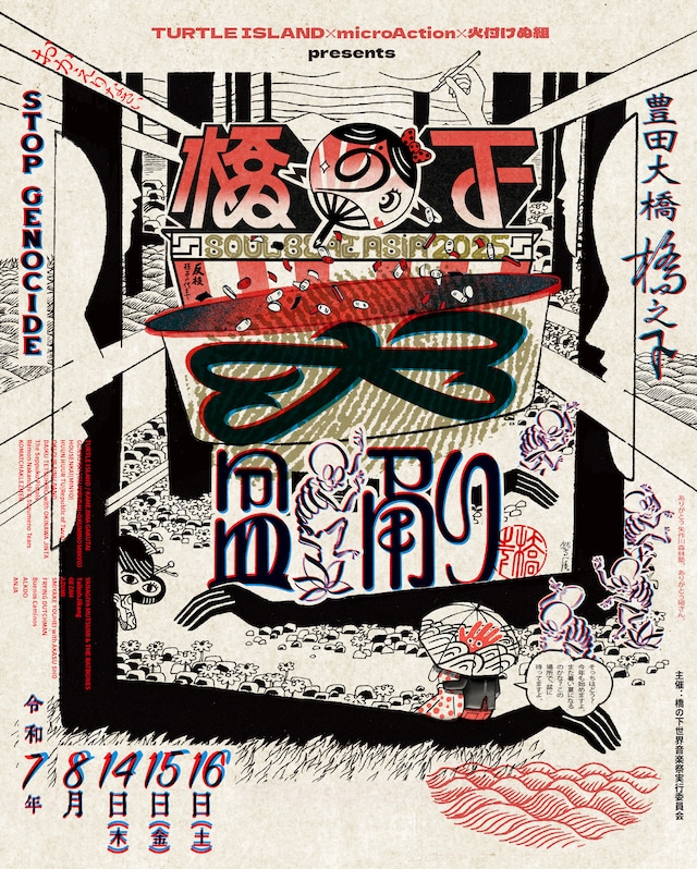 「橋の下大盆踊り SOUL BEAT ASIA 2025」フライヤー