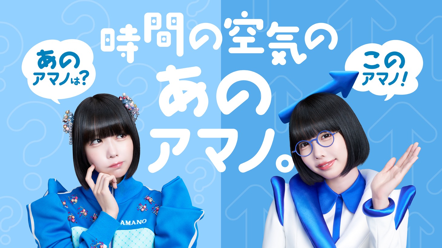 あの×アマノ