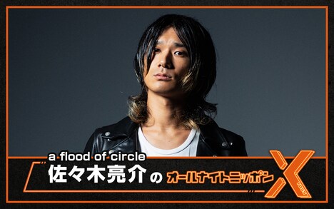 「a flood of circle・佐々木亮介のオールナイトニッポンX(クロス)」ビジュアル