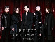 PIERROT「END OF THE WORLD LINE」Blu-ray / DVDリリース記念して映画館で先行上映会