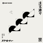 SCOOBIE DO「注文通り / 約束 / 緑色の猫」ジャケット