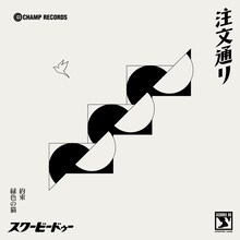 SCOOBIE DO「注文通り / 約束 / 緑色の猫」ジャケット