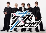 「Cool-Xのクロスしようぜ！」キービジュアル