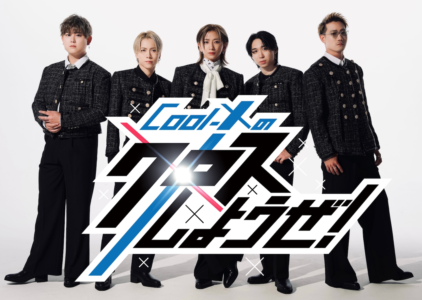 「Cool-Xのクロスしようぜ！」キービジュアル