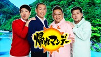 「帰れマンデー見っけ隊!!」キービジュアル ©テレビ朝日