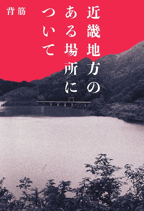 「『近畿地方のある場所について』（KADOKAWA刊）著：背筋」書影 (c)2025「近畿地方のある場所について」製作委員会